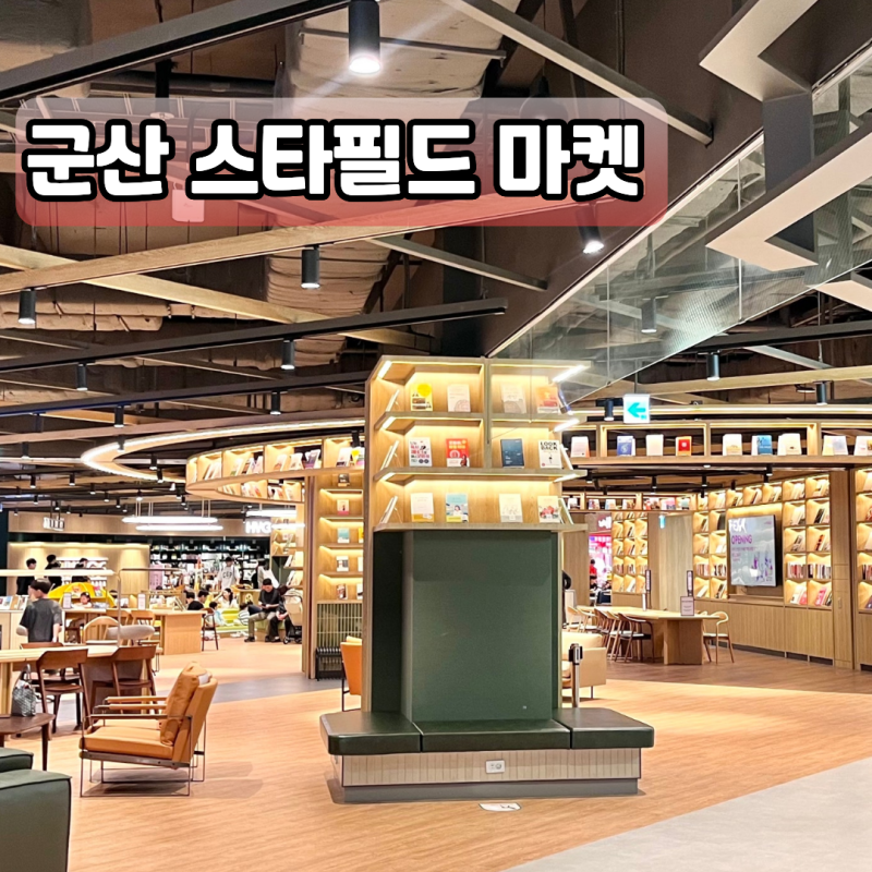 따끈따끈한 군산 스타필드 마켓 쇼핑, 주차, 맛집 / 군산 가볼만한곳