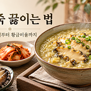 전복죽 맛있게 끓이는 법 / 전복 손질부터 내장죽 황금비율까지 실패 없이 만드는 방법