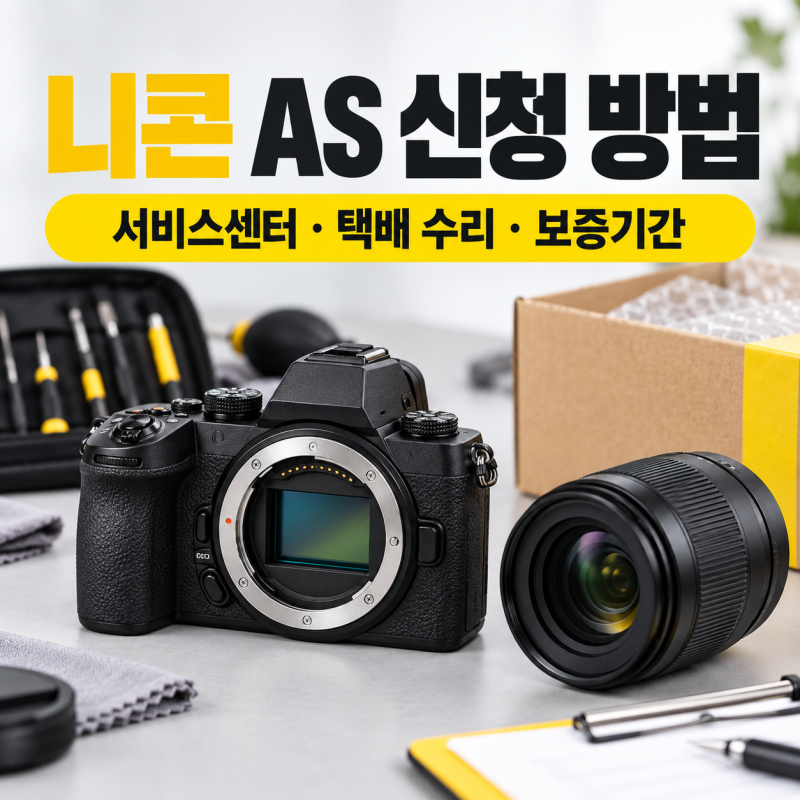 니콘 AS 신청 방법, 방문과 택배 중 뭐가 편할까?