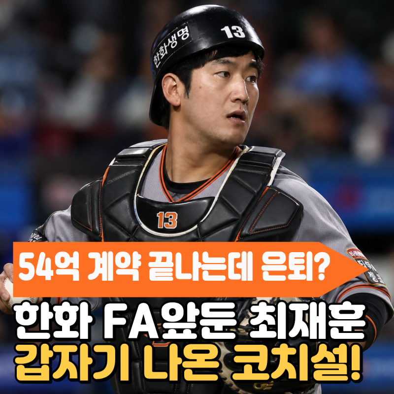 “54억 계약 끝나는데 은퇴?” 한화 FA앞둔 최재훈, 갑자기 나온 코치설! 한화 포수진 5년 만에....