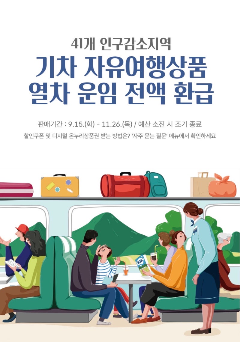 코레일 열차 운임 100% 환급! 인구감소지역 여행 지원금 기차여행 할인쿠폰 혜택 총정리