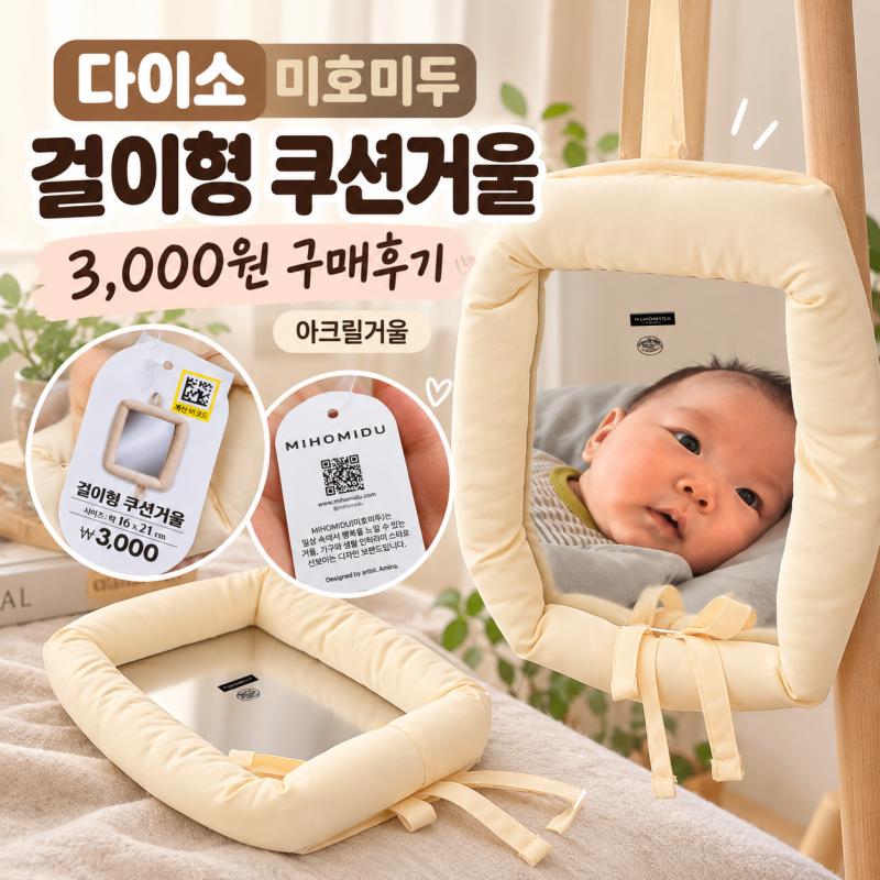 다이소 미호미두 걸이형 쿠션거울 3000원 아크릴거울 후기