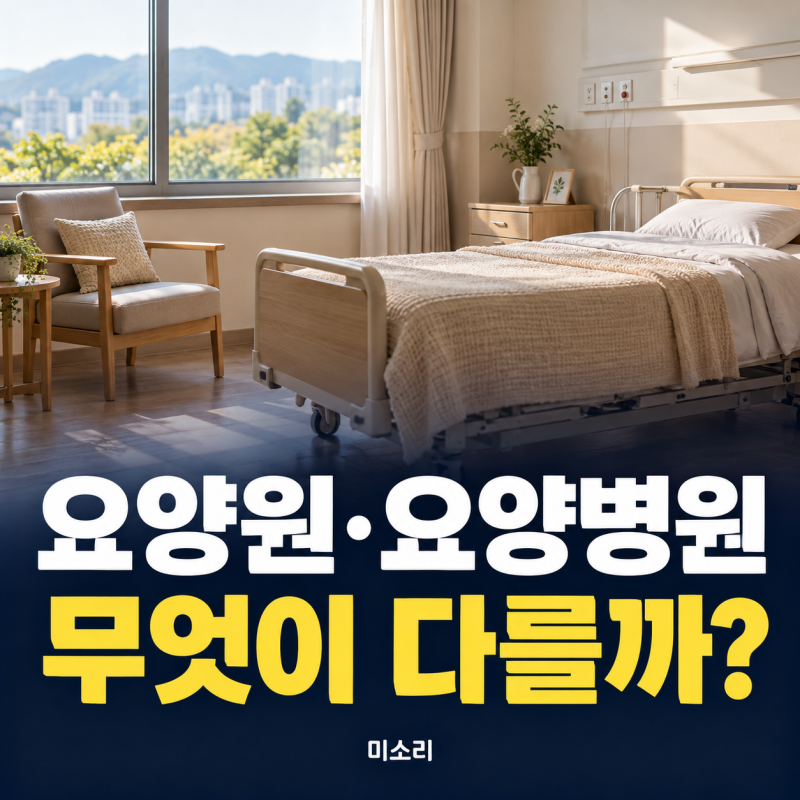 요양원과 요양병원 차이｜입소 조건·비용·돌봄 방식 비교