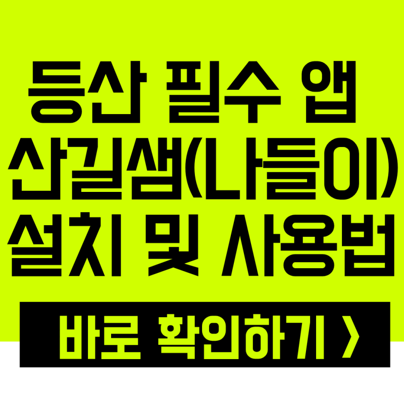 등산 필수 앱 '산길샘(나들이)' 설치부터 GPX 파일 불러오기, 오프라인 지도 사용법 총정리