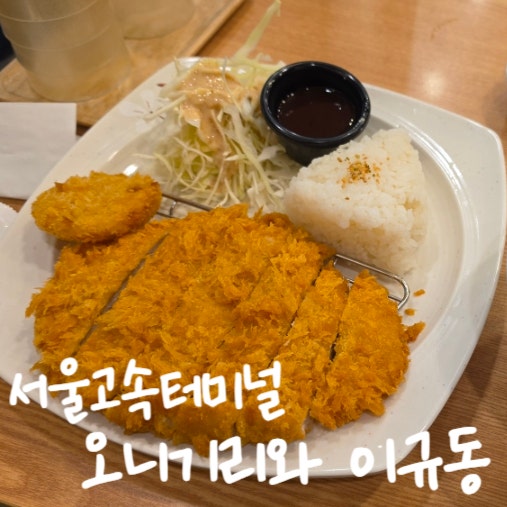 서울 강남고속터미널 혼밥 오니기리와 이규동 고속터미널 1호점