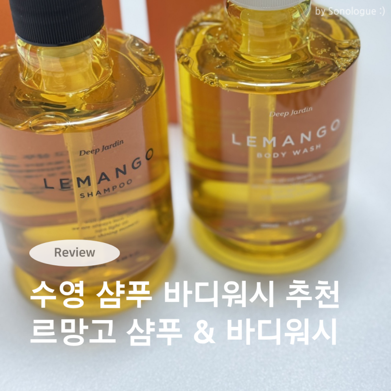 수영 후 샴푸 바디워시 추천｜르망고 샴푸 & 바디워시 사용 후기