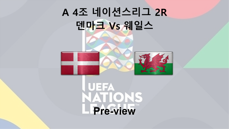[네이션스리그] 9월 28일 A 4조 2R 덴마크 : 웨일스 프리뷰