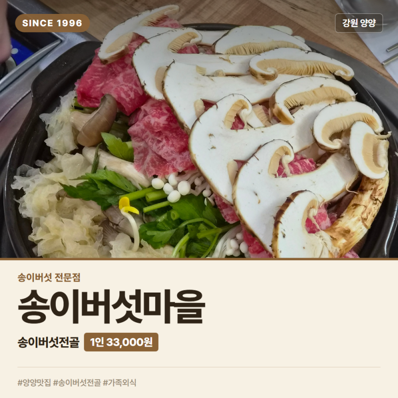 양양 송이버섯마을 송이전골 부모님 모시고 간 날