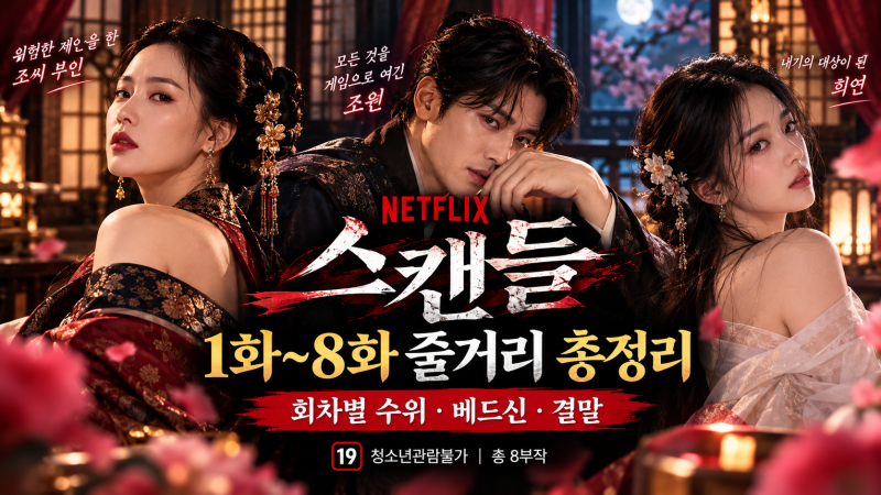 넷플릭스 스캔들 회차별 줄거리｜1화~8화 노출 수위·베드신·결말 완벽 정리