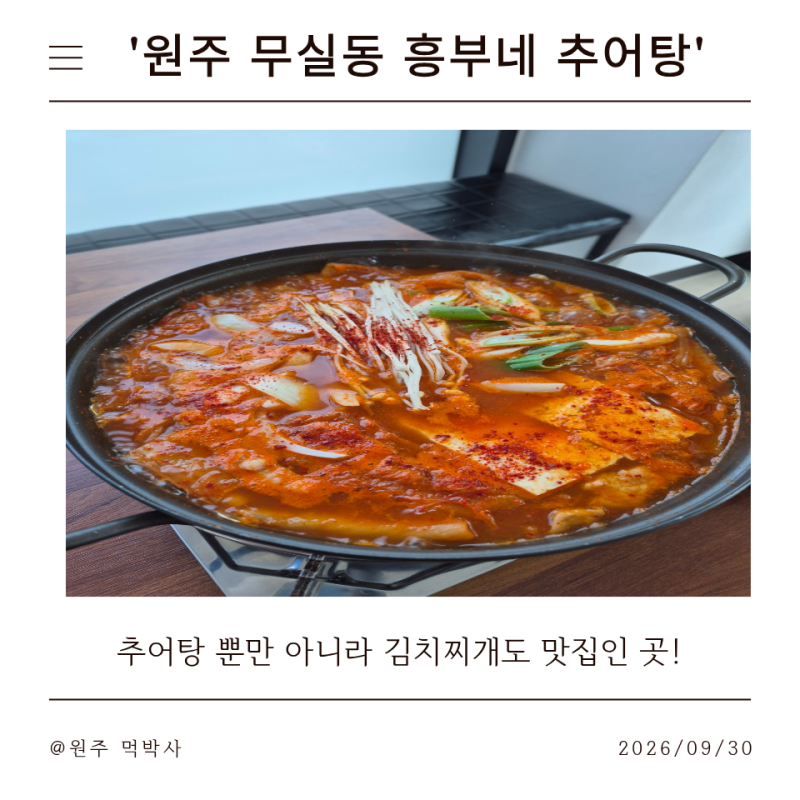 [원주 김치찌개 맛집] 시원, 얼큰한 국물이 일품인 김치찌개를 즐길 수 있는 곳! | '흥부네 추....