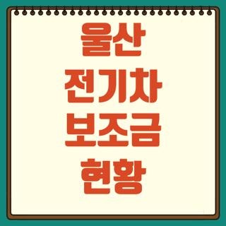 울산 전기차 보조금 현황 자격요건 신청방법 지원금액 완벽정리, 모르면 손해보는 핵심 팁