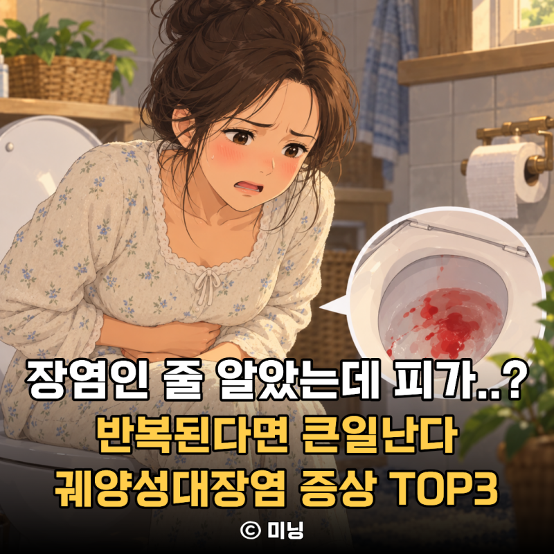 “장염인 줄 알았는데 피 섞인 변이 반복됐다” 놓치기 쉬운 궤양성대장염 증상 TOP3