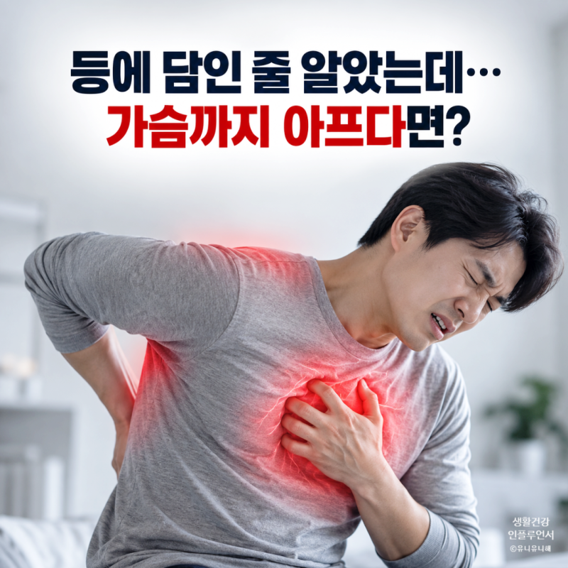 숨쉴때 등통증에 가슴통증까지? 단순 담으로 넘기면 안 되는 증상