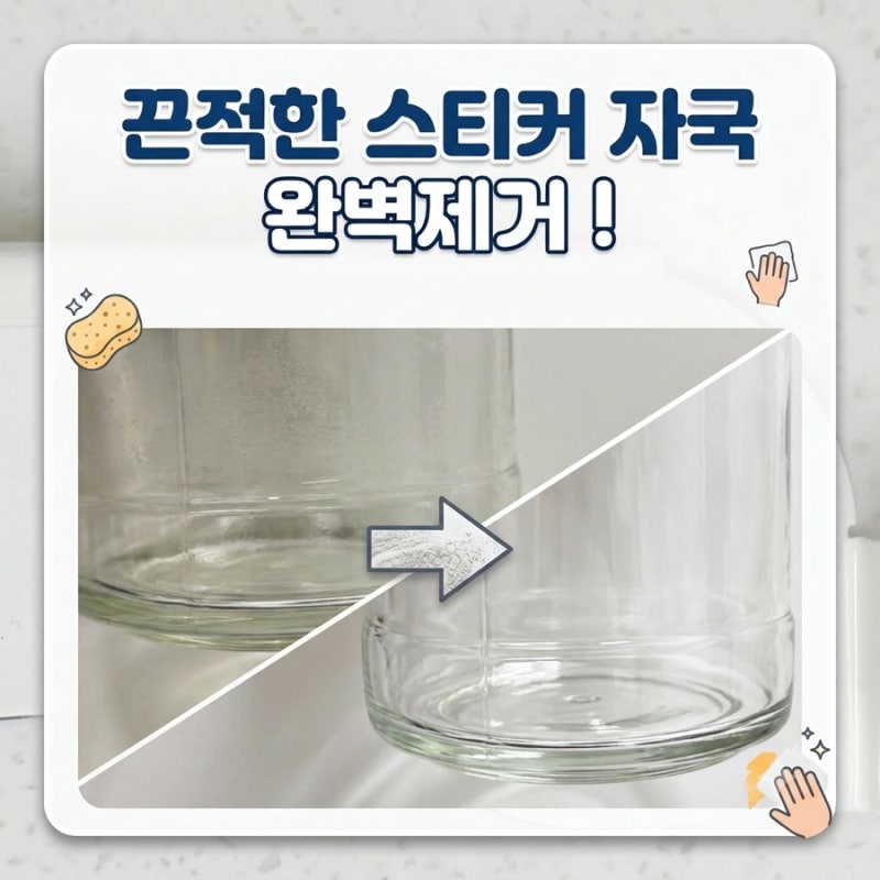 끈적한 스티커 자국 완벽 제거! 집에서 10초 만에 지우는 살림 꿀팁