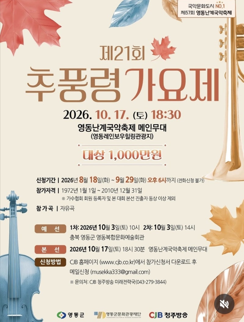 10월 가볼만한곳 / 제57회 영동난계국악축제와 함께하는 [제21회 추풍령가요제]에 도전하세요!