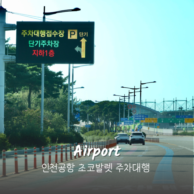 인천공항 주차대행 장기주차장 예약 주차비 정리