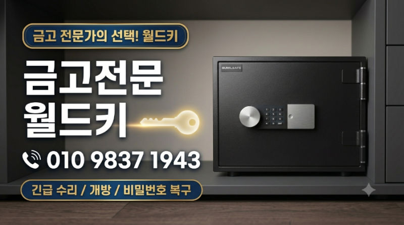 강남 논현동 금고수리 비밀번호를 몰라서 못열고 있어요