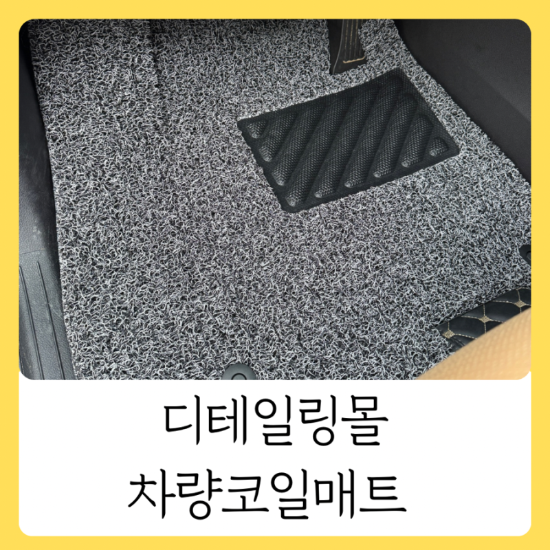 자동차코일매트 추천 먼지 날림 없는 디테일링몰 확장형 코일매트 카니발 7인승 설치 및 사....