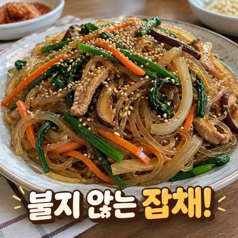 잡채 황금레시피 불지 않는 잡채 만드는법