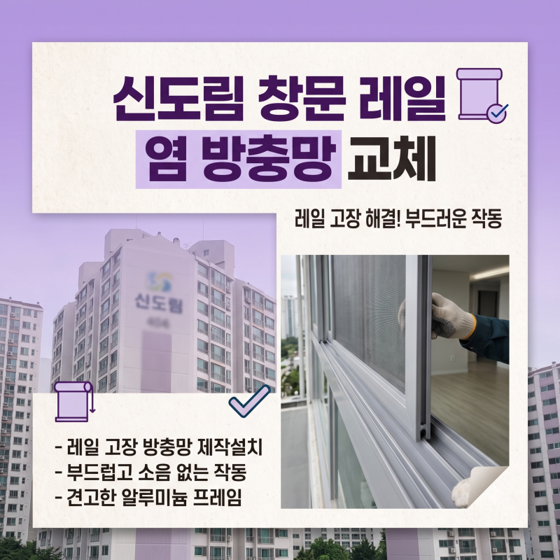 레일 고장으로 안 움직이던 창문 방충망틀 제작설치 마친 구로구 신도림동