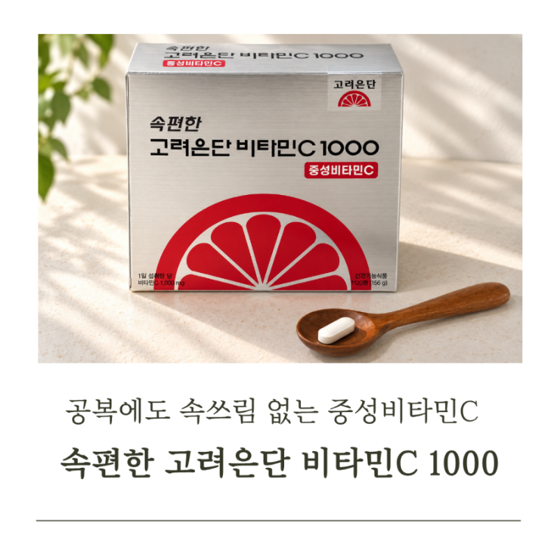 공복에도 속쓰림 없는 속편한 고려은단 비타민C 1000