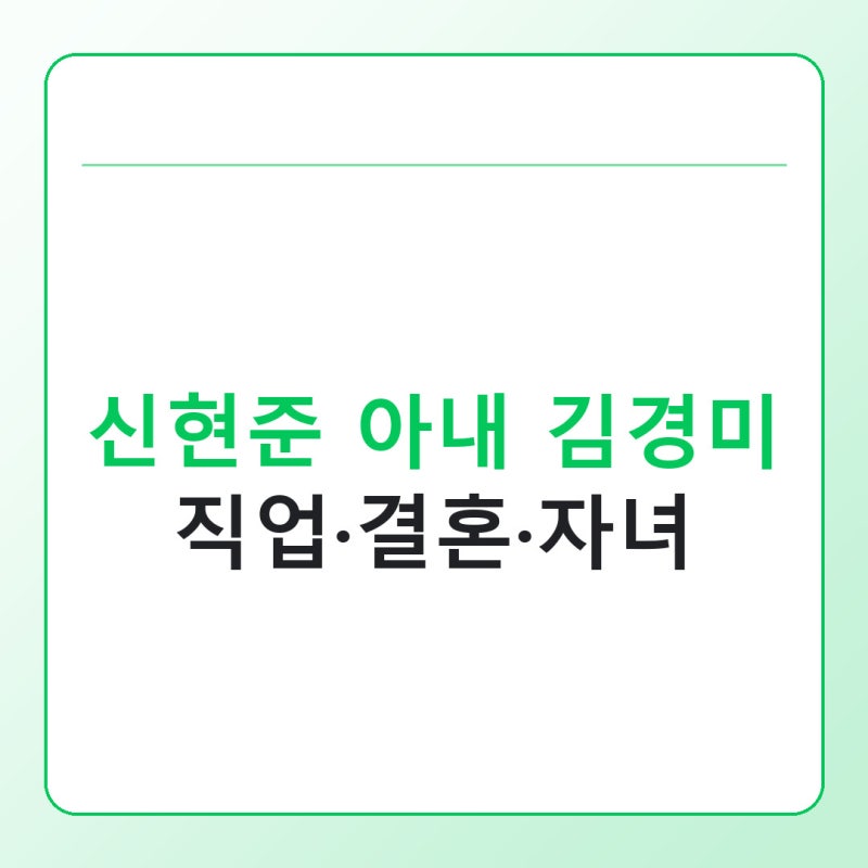 신현준 아내 김경미 직업, 12살 나이차·결혼·세 자녀 정리