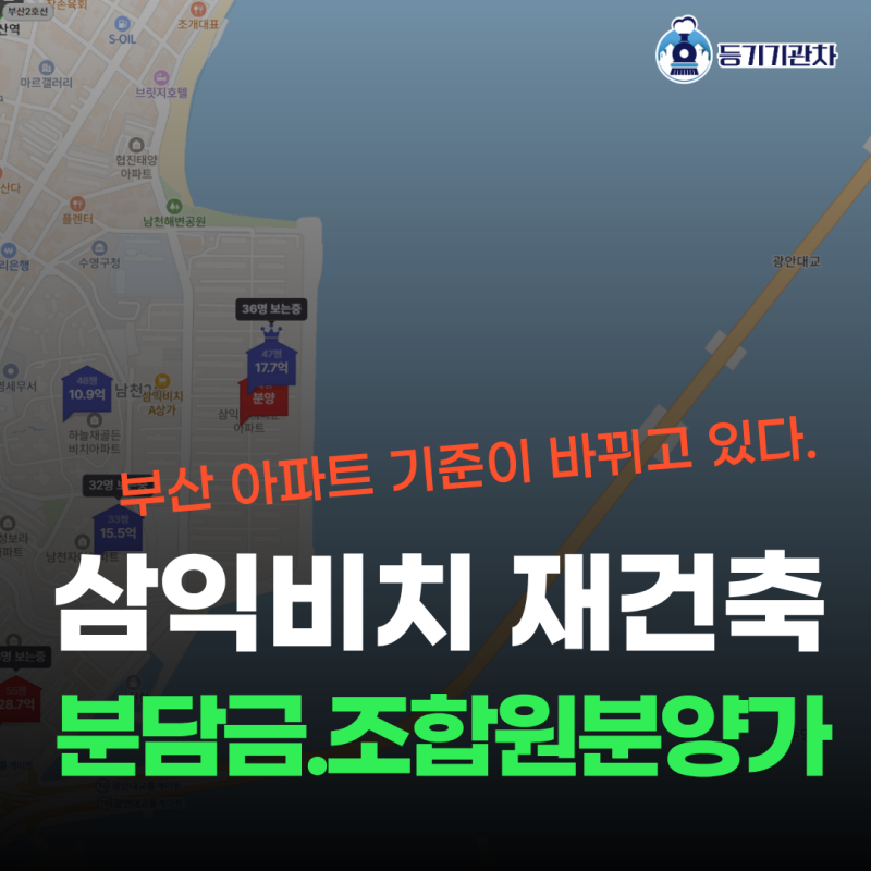 광안리 삼익비치 재건축 분담금 조합원 분양가 - 부산 아파트 기준이 바뀌고 있다