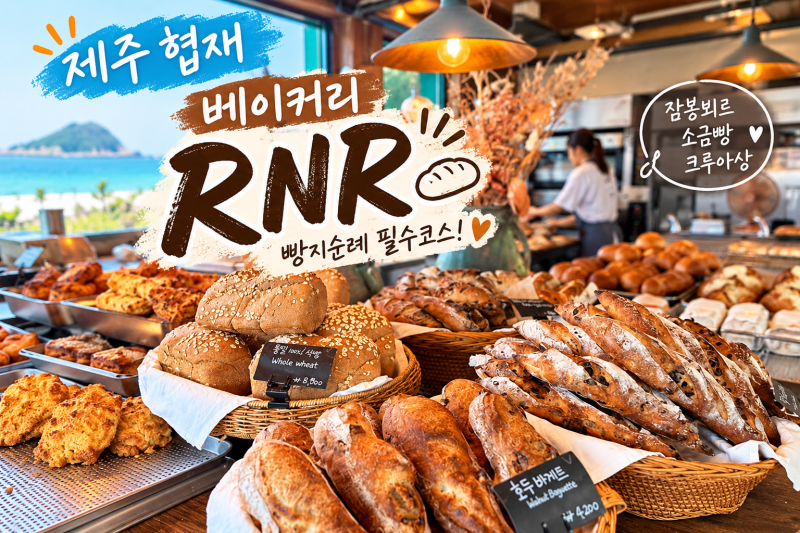 RNR 제주 협재 베이커리, 줄서서 먹는 빵집