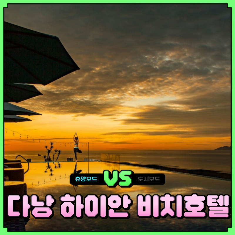 다낭 하이안 비치 호텔 스파 조식 수영장 3베드룸 4인 숙소 추천
