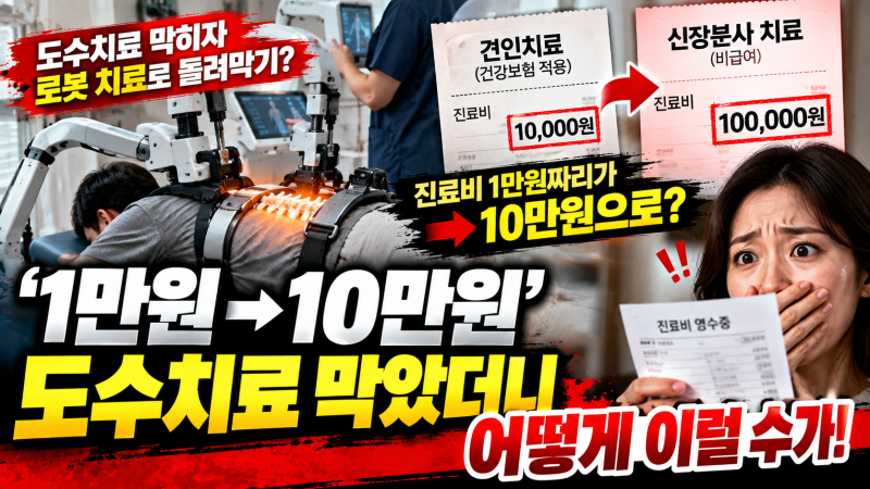 “도수치료 관리급여 전환 후 달라진 점, 로봇치료·실손보험 주의”