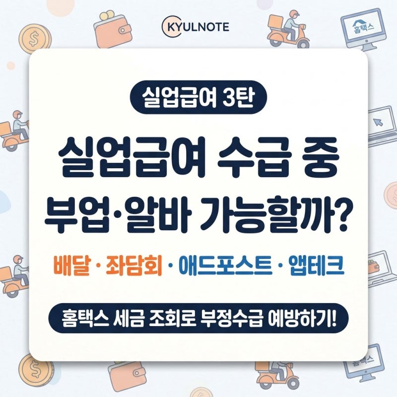 실업급여 수급 중 부업 알바 좌담회 앱테크 가능 여부 및 홈택스 조회 방법 총정리