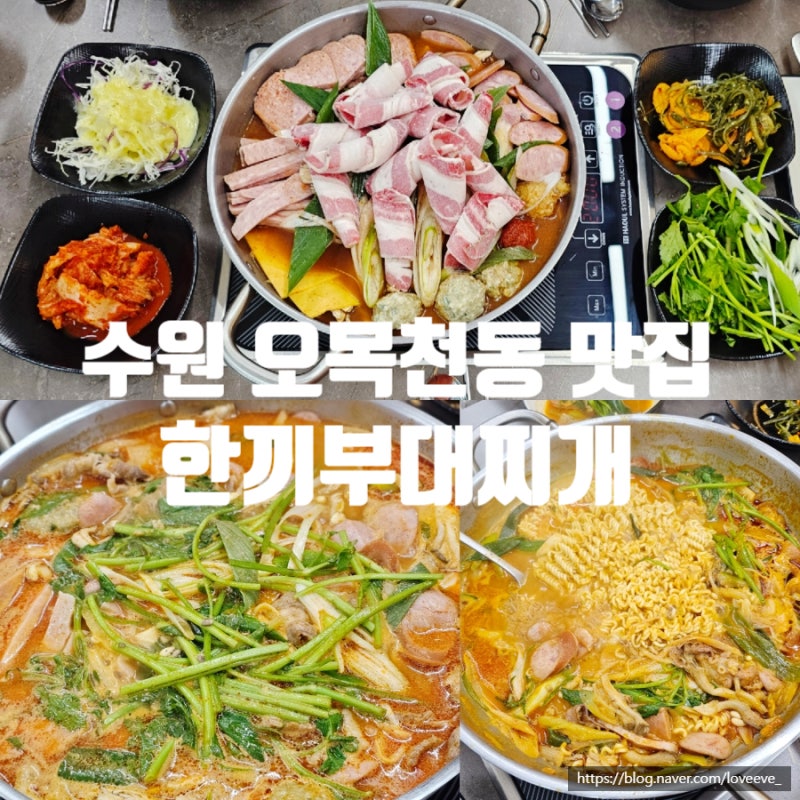 수원 오목천동 맛집 한끼부대찌개 푸짐한 사리 가득