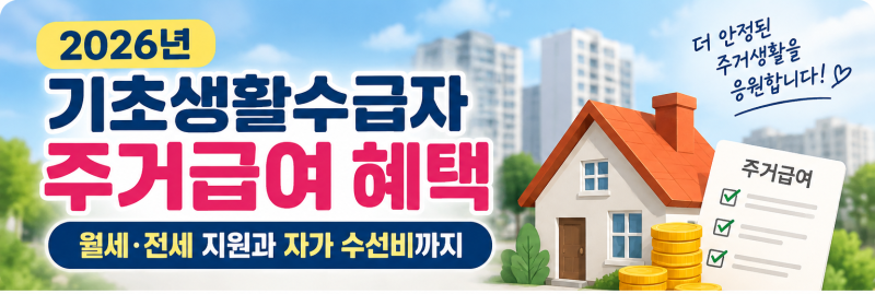 2026년 기초생활수급자 주거급여 혜택｜월세·전세 지원과 자가 수선비까지