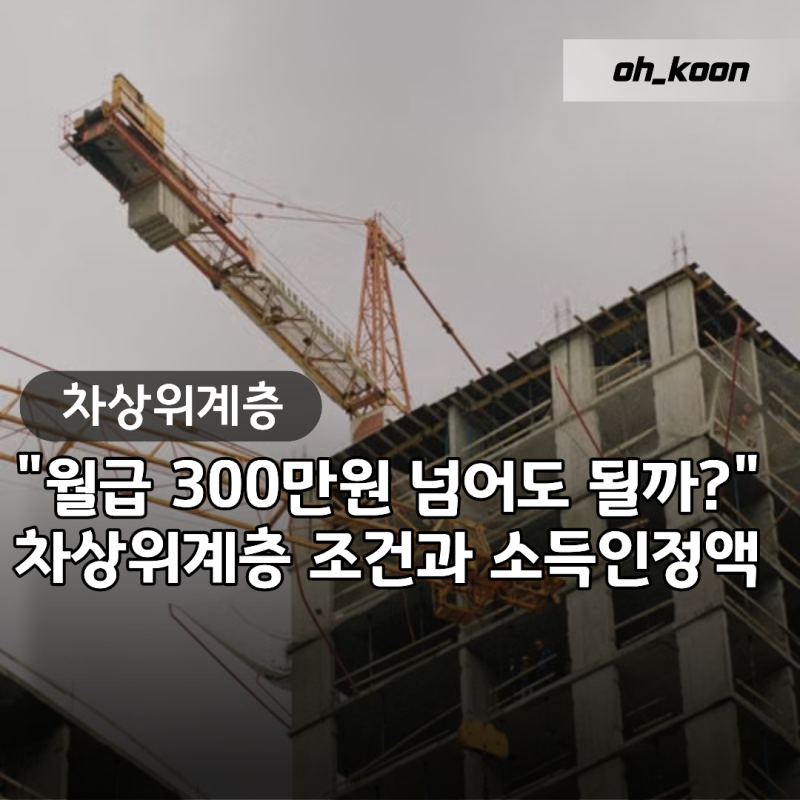 차상위계층 조건 "월급 300만 원 넘어도 될까?" 2026년 소득인정액 판정 기준
