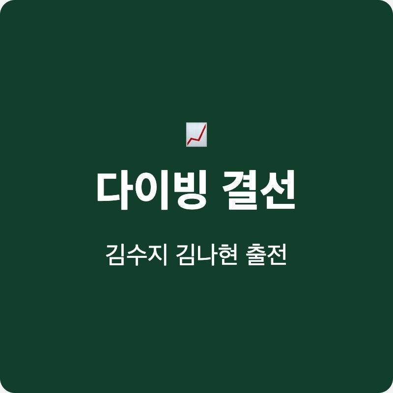 다이빙 김수지 김나현 경기 중계 3회 연속 금메달 도전