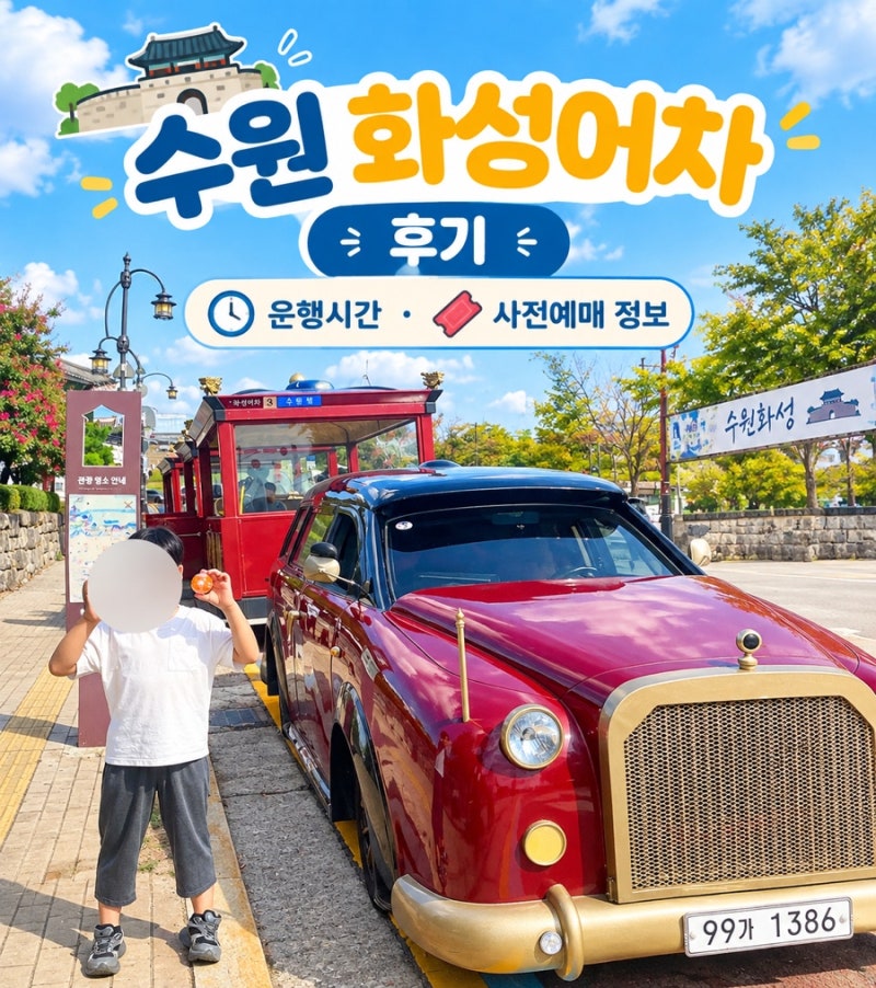 [수원 화성어차] 초등 아이와 수원화성 가족 여행 코스 추천ㅣ화성어차 운행시간·요금·코스....