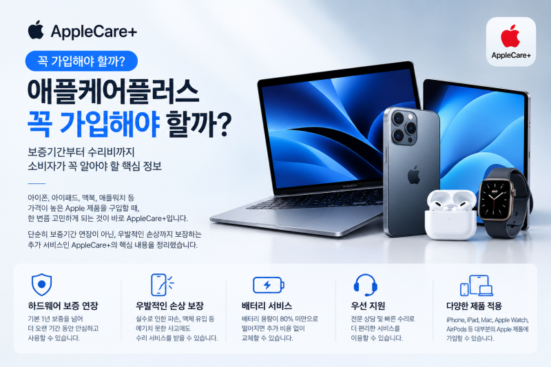 애플케어플러스(AppleCare+) 꼭 가입해야 할까?｜보증기간부터 수리비까지 제대로 알아보기
