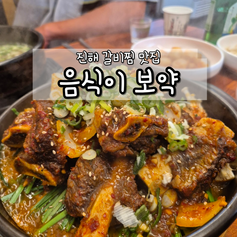 진해 갈비탕 맛집 음식이보약, 지인이 추천한 이유 있었던 갈비찜 후기