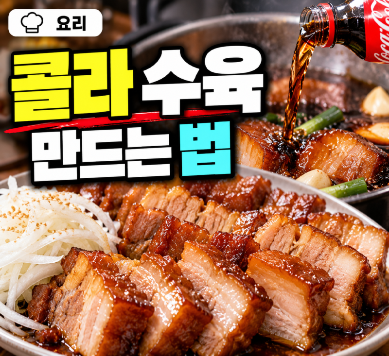콜라 수육 만드는 법