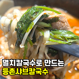 멸치칼국수 등촌샤브칼국수 레시피