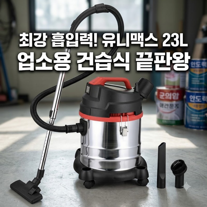 유니맥스 업소용 청소기 23L 건습식 성능과 흡입력 확인