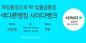 파킹통장 금리 비교 시중은행 저축은행 총정리