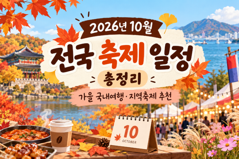 2026년 10월 축제 일정 총정리, 전국 가을축제 가볼 만한 곳