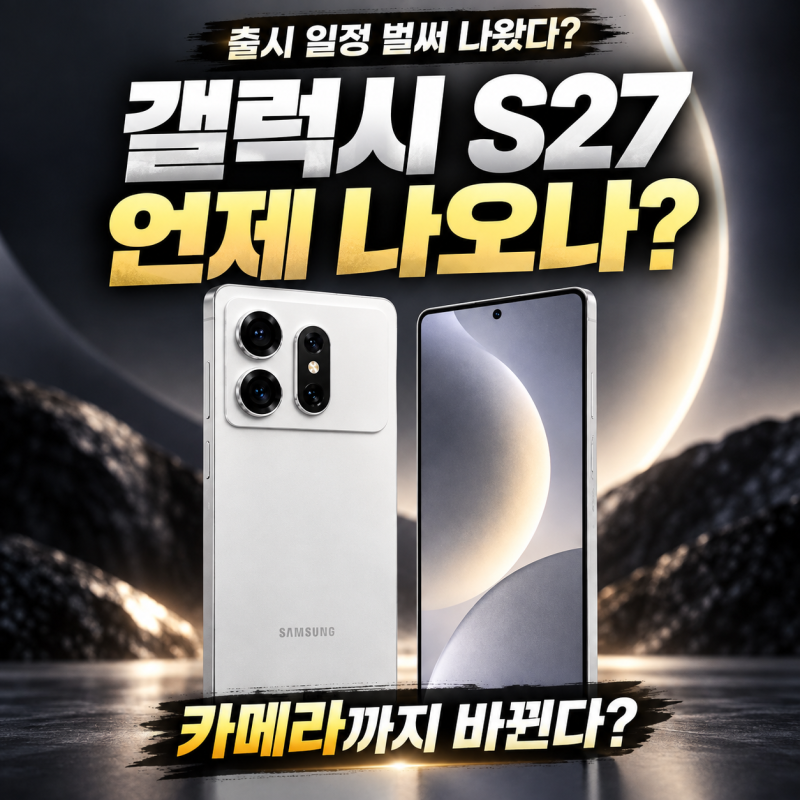 갤럭시 S27 출시일 언제? 카메라 디자인 싹 바뀌고 ‘이 기능’까지 들어간다?
