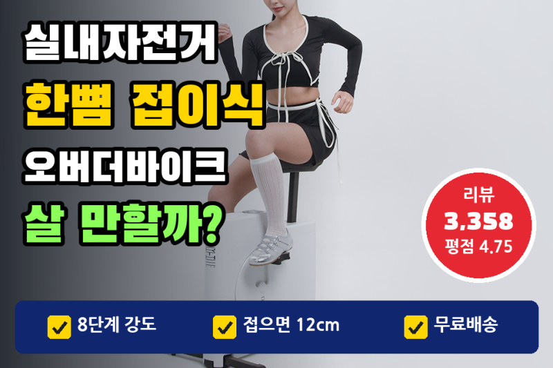 실내자전거 추천, 좌식 미니 | 접으면 12cm 오버더바이크 36만원대 장단점 (운동시간, 칼로리)
