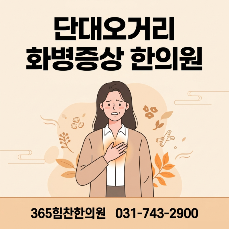단대오거리 화병증상 한의원