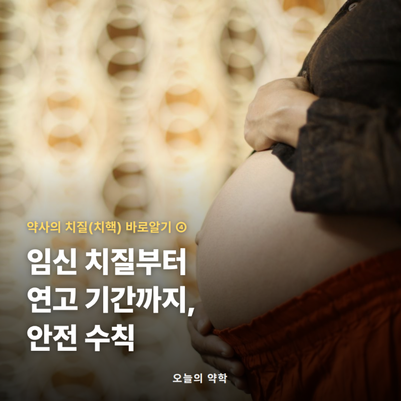 임신 치질부터 연고 사용 기간까지 — 치질약 안전 수칙 총정리 (치질 4편)