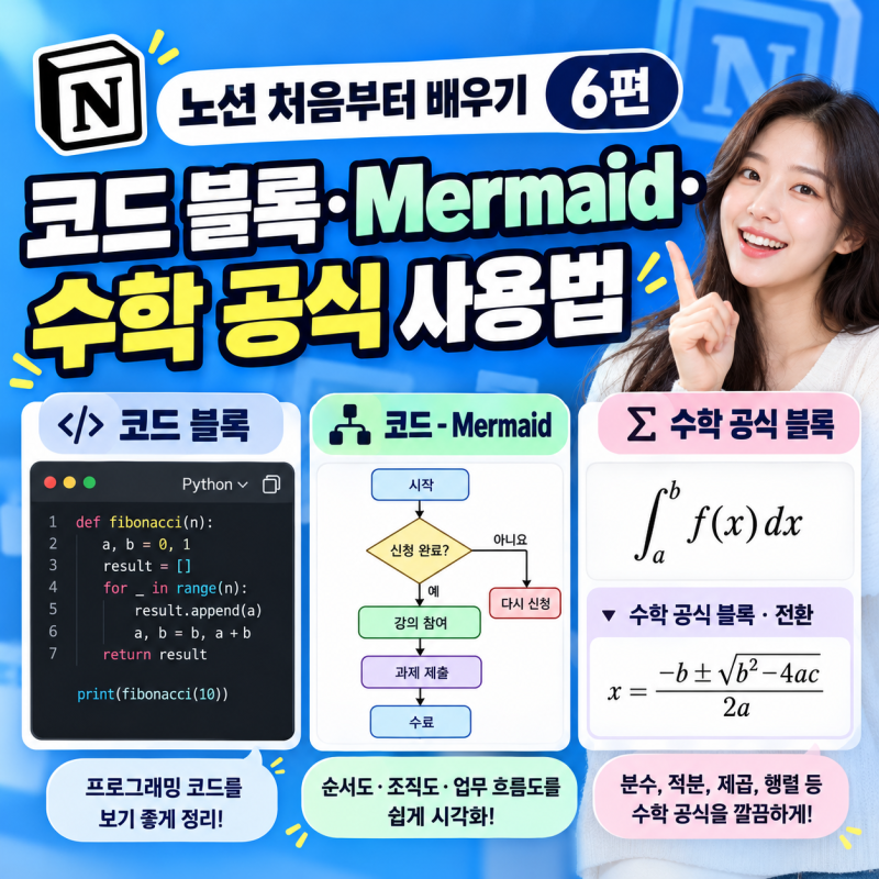 노션 처음부터 배우기 6편 | 코드 블록·Mermaid·수학 공식 사용법