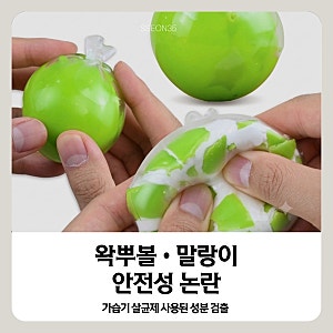 왁뿌볼·말랑이 유해물질 검출, 가습기살균제 성분까지? 아이들 주의