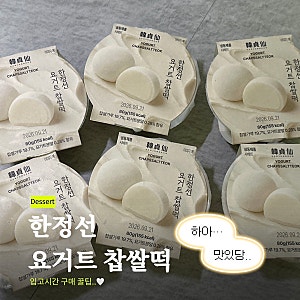 GS 편의점 한정선 요거트 찹쌀떡 재고 - 후기